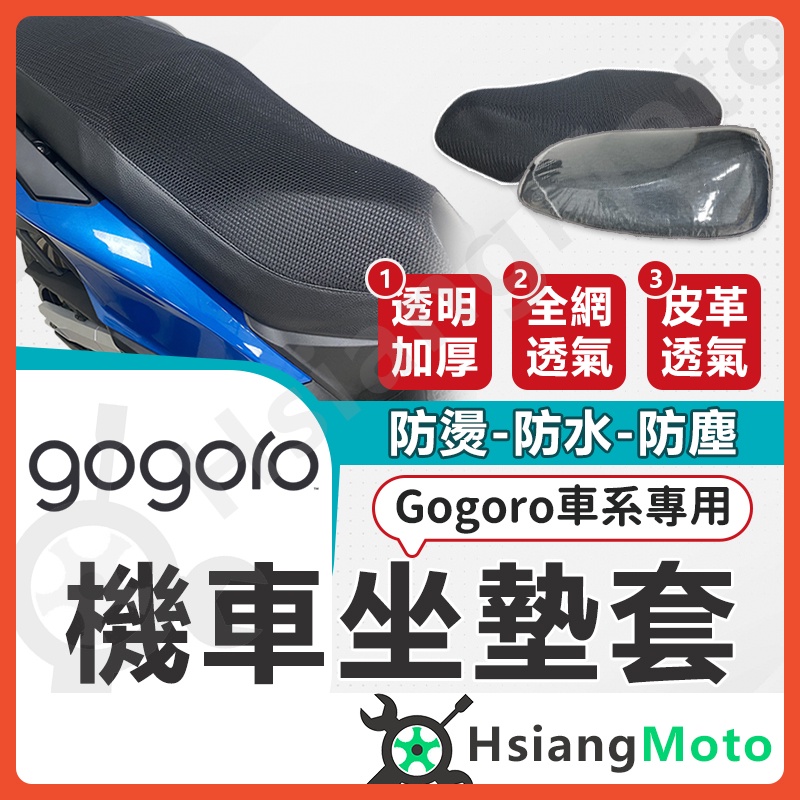 【現貨免運附發票】gogoro2 viva mix gogoro3 viva XL 機車坐墊 機車坐墊套 隔熱坐墊套
