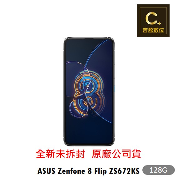 ASUS ZenFone 8 Flip ZS672KS 8G/128G 空機 【吉盈數位商城】