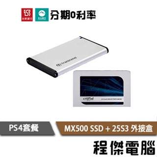 PS4套餐 美光 MX500 250G 500G 1T 2.5吋 SSD 固態硬碟 +創見25S3外接盒『高雄程傑電腦』