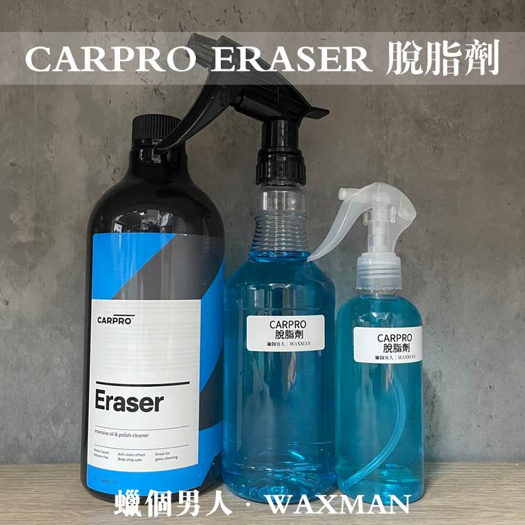 【WM】CARPRO Eraser 脫脂劑 蠟品分裝 藥水分裝 蠟個男人 自助洗車 汽車美容
