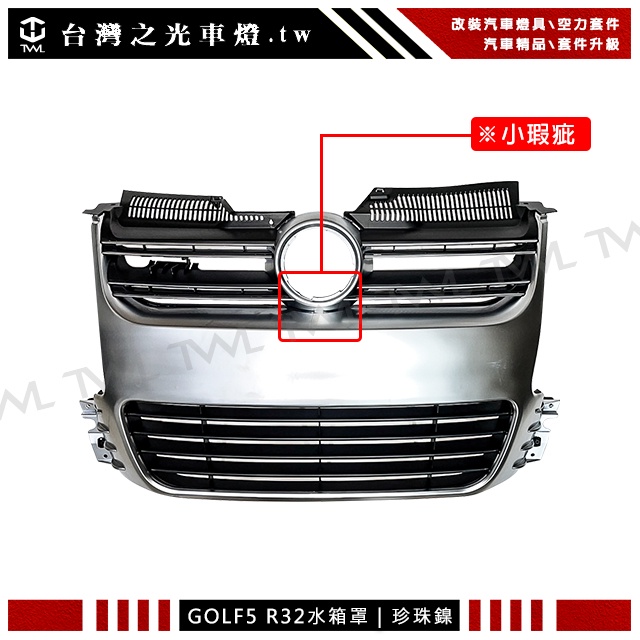 &lt;台灣之光&gt;全新 小瑕疵出清 VW 福斯五代 GOLF 5 R32樣式前保桿專用珍珠鑷水箱罩中網