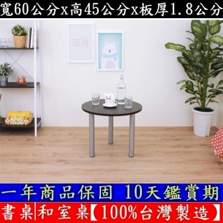 含運費-二色可選-圓形矮腳桌-和室桌【100%臺灣製造】電腦閱讀桌-會客洽談桌-休閒餐桌-工作桌-咖啡桌-TB60RL