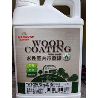 【全能油漆王】虹牌水性木器YWT-310啞光面漆 公升/加侖 更勝YWT-311 全消光 護木漆