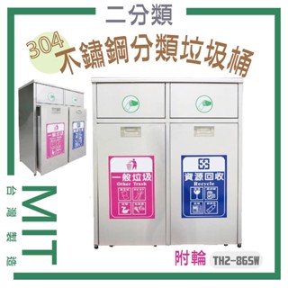 臺灣製 不鏽鋼垃圾桶 附輪垃圾桶 二分類 TH2-86SW 戶外垃圾桶 資源回收 分類桶 304不鏽鋼 垃圾分類