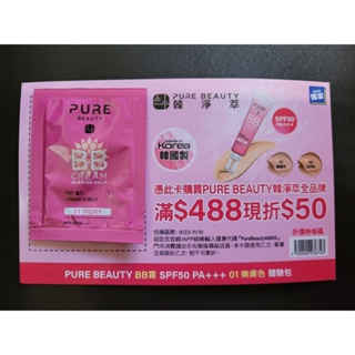 【好康撿便宜】Pure Beauty BB霜 CC霜 SPF50 PA+++ 嫩膚色/自然色