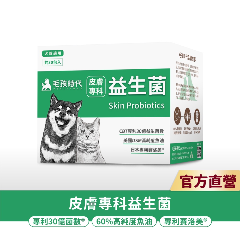 【毛孩時代】犬貓適用-貓狗益生菌<30包/盒>適用貓狗皮膚濕疹過敏黴菌-皮膚保健食品+30億益菌數+高純度魚油-官方直營