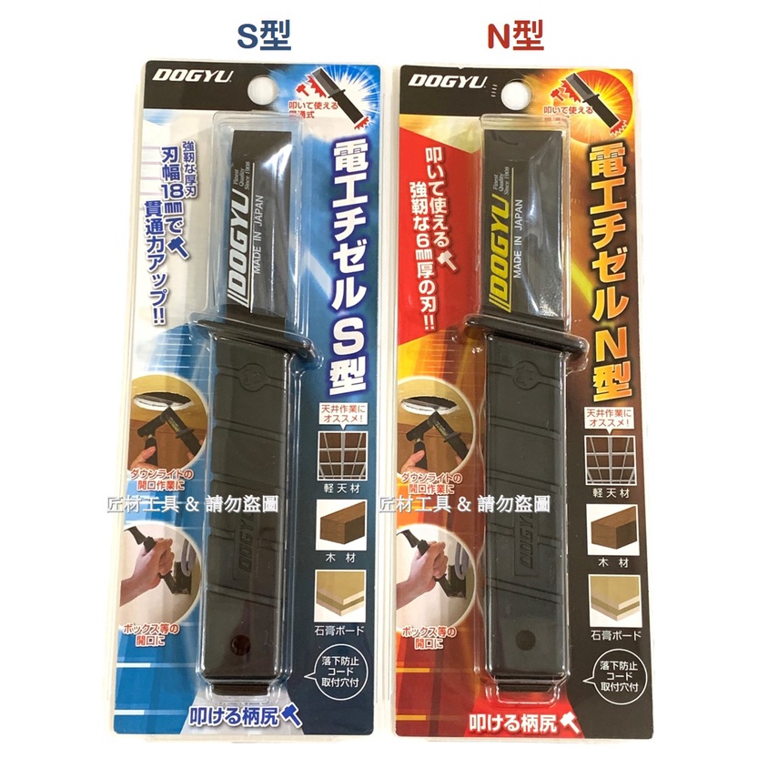 日本 DOGYU 土牛 電工鑿 N型 S型 貫通式 握柄底部／刀刃均可敲擊