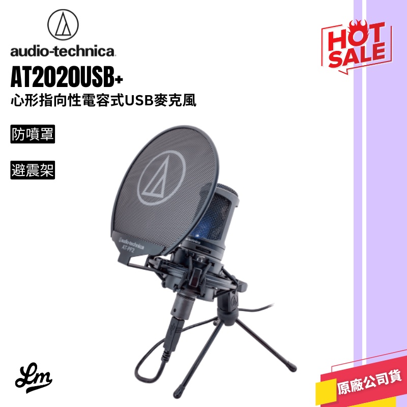 【LIKE MUSIC】鐵三角 Audio-technica AT2020USB+ 電容麥克風 USB 套裝組