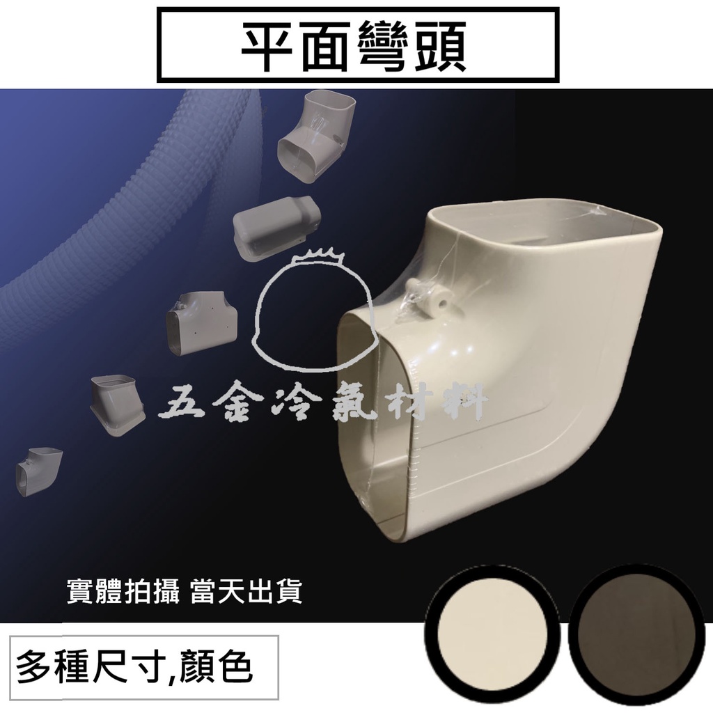 含稅🌈 冷氣 管槽 平面 平灣 配件 銅管被覆 冷氣銅管 被覆材 冷氣管線管路 保溫管 包覆材料 外漏破洞 纏繞VC布