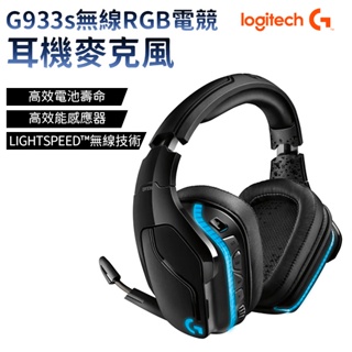 Logitech 羅技 G933S 無線RGB電競耳機麥克風 耳機麥克風 藍芽耳機 無線耳機
