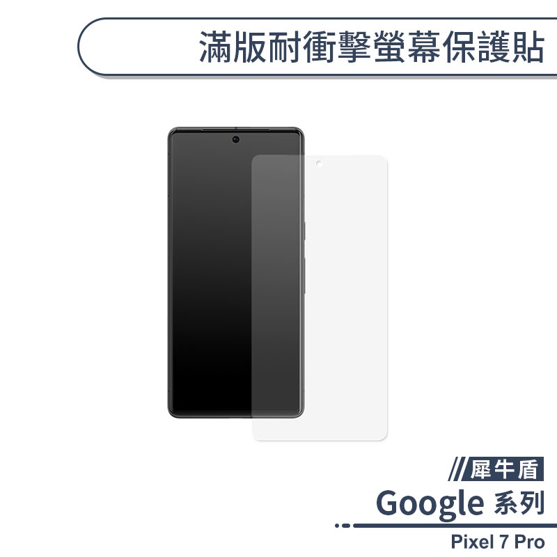 【犀牛盾】Google Pixel 7 Pro 滿版耐衝擊螢幕保護貼 保護膜 螢幕貼 犀牛盾保護貼 軟膜 非玻璃貼