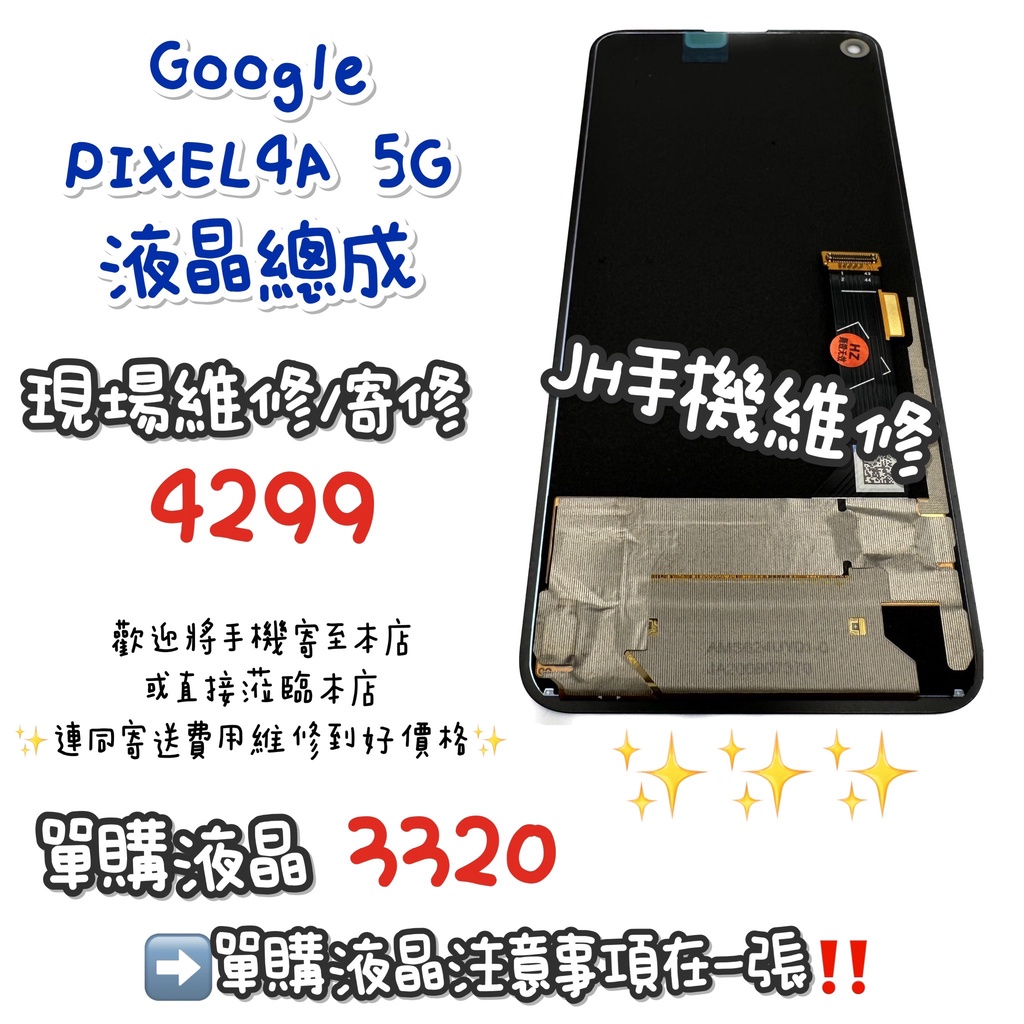 《𝙹𝙷手機快修》谷歌Google Pixel 4A 5G 螢幕總成 液晶 總成 觸控面板 玻璃破裂 現場維修