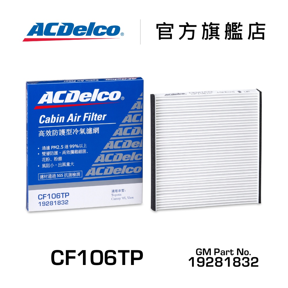 ACDelco CF106TP 活性碳汽車冷氣濾網【ACDelco官方旗艦店】