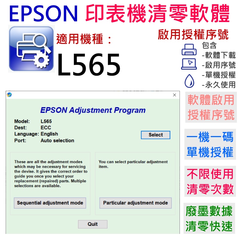 【台灣現貨】EPSON 清零軟體（單機授權碼）適用 L565