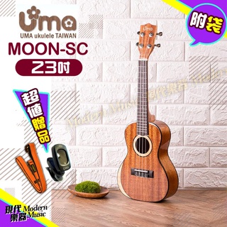 【現代樂器】免運！UMA Ukulele Moon-SC 23吋 烏克麗麗 (送原廠琴袋/調音器/頸帶)