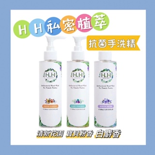 HH 草本私密保養 女性私密衣物抗菌手洗精(200ml)