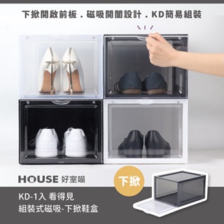 《免運費》好室喵 HOUSE KD看得見組裝式磁吸-下掀鞋盒-2入優惠組