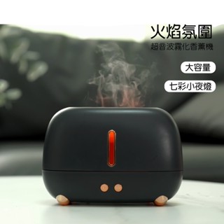 【臺灣現貨】香氛水氧機 火焰機 精油 室內香氛 香薰機 交換禮物 火焰 加濕器 聖誕節 交換禮物 小夜燈