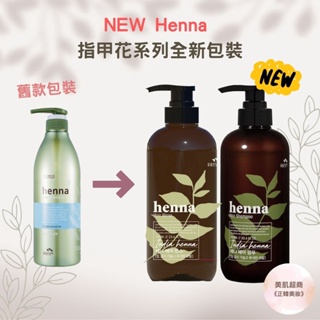 新包裝 韓國Henna 新一代指甲花 護色洗髮精 護色潤髮乳 洗髮露 潤髮乳 染髮專用洗髮乳