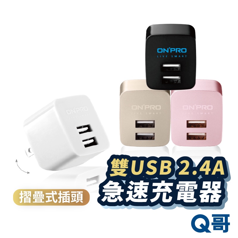 ONPRO UC-2P01 雙孔充電器 雙孔USB 充電頭 豆腐頭 摺疊式 旅充 旅行充 電器 ON27
