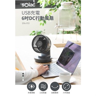 公司貨【sOlac】6吋DC變頻自動擺頭可充電無線行動風扇循環扇 SFA-F01 黑白雙色可選 電扇桌扇露營扇電風扇