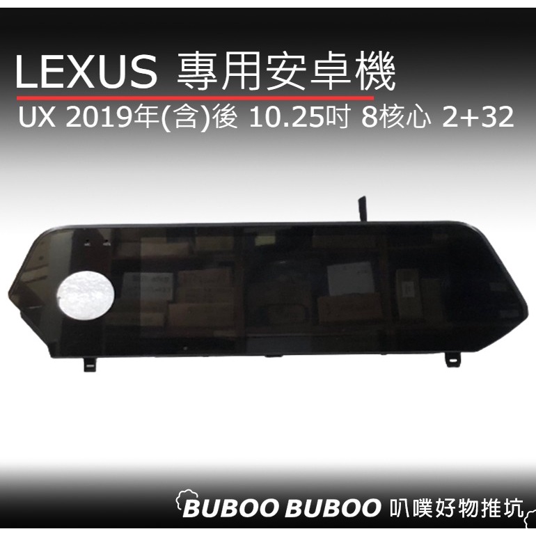 凌志 LEXUS UX 2019(含)後款 10.25吋 8核心 2+32GB 安卓機 多媒體影音 叭噗好物推坑