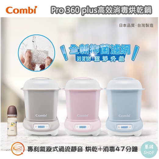 Combi Pro 高效消毒烘乾鍋 &amp; Pro 360 Plus