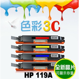 色彩3C║ (含全新晶片可顯示存量) HP 碳粉匣 W2090A W2091A W2092A W2093A 119A