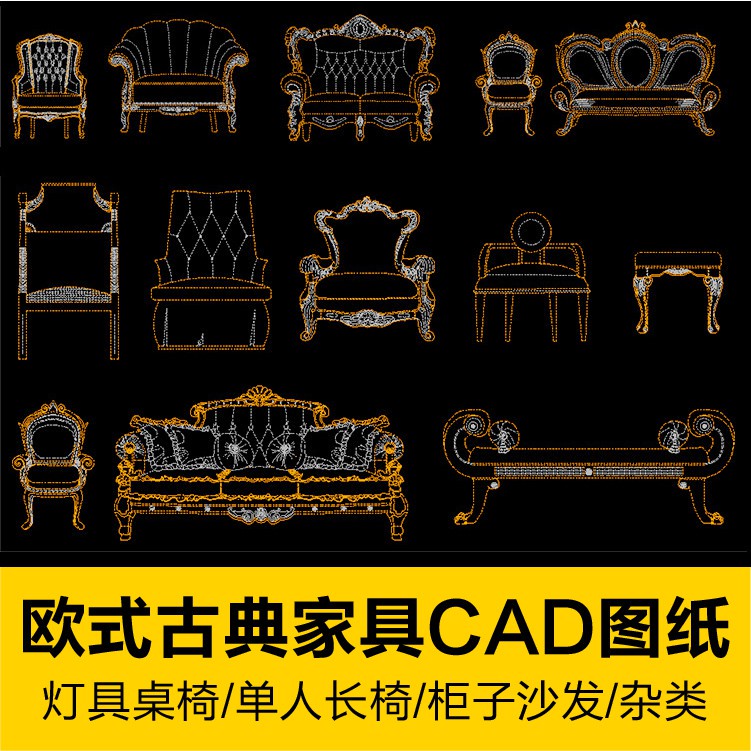 CAD圖庫 | 歐式古典家具客廳吊燈單人長椅桌子架子床頭櫃類沙發室內CAD圖庫