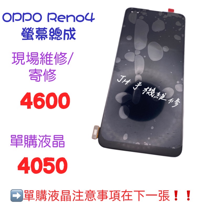 《𝙹𝙷手機快修》OPPO RENO4 螢幕總成 液晶 總成 觸控面板 玻璃破裂 摔壞 現場維修