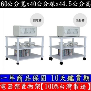 免運費(二款可選-固定腳/活動腳)-三層電器架【100%臺灣製造】收納架-置物架-置物層架-WP4060L3-素雅白色