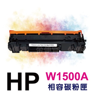(無晶片)HP150a / HP W1500A 副廠碳粉匣 M111W / M141w / M111/ M141