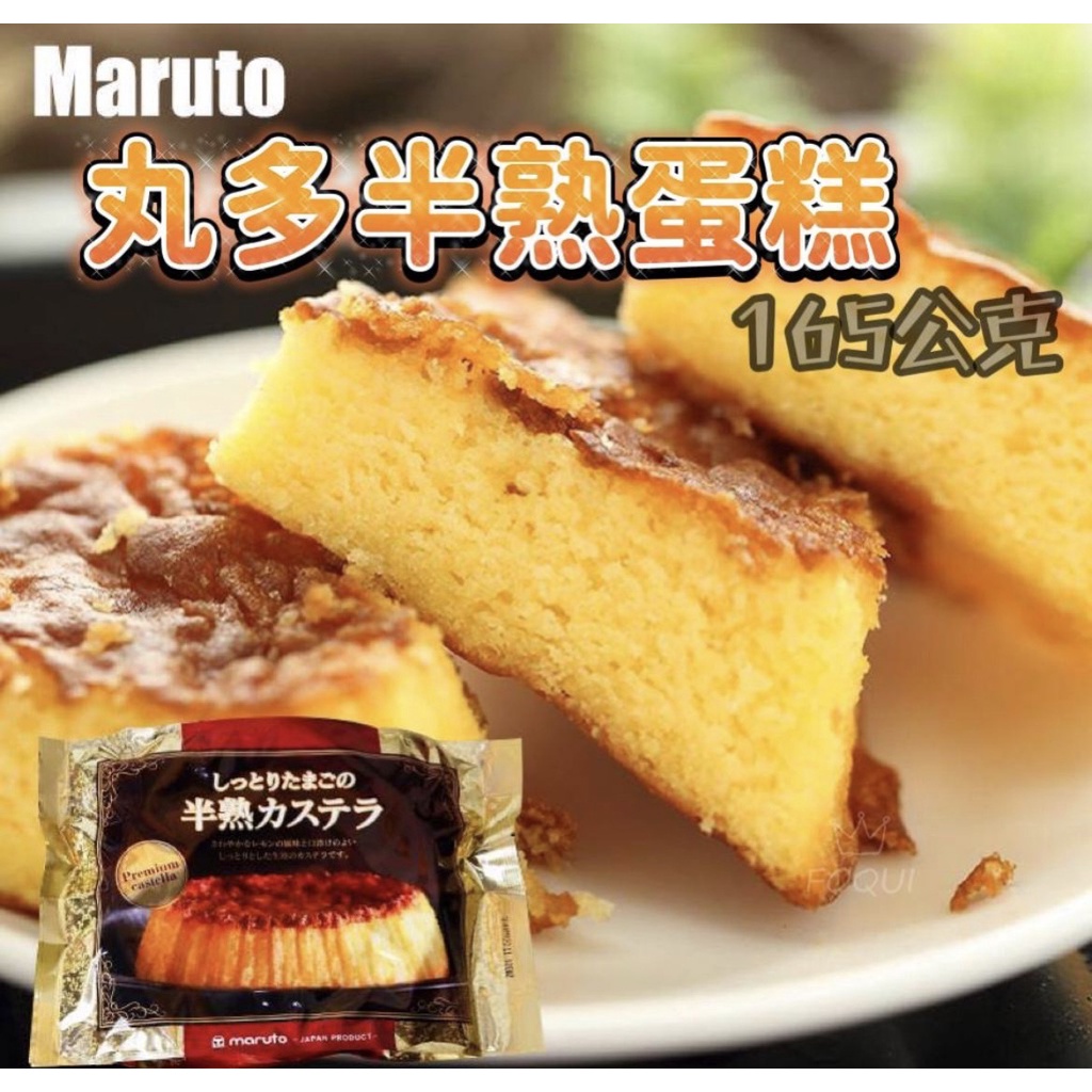 [137驚爆價]食小二 附發票~日本Maruto丸多半熟蛋糕 原味、香蕉 半熟蛋糕 半熟香蕉蛋糕