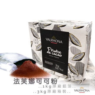 【松鼠的倉庫】法芙娜 可可粉 無糖 原裝100% 1kg VALRHONA 3kg整箱