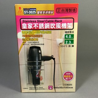『拔跟麻的大秘寶』皇家 304不鏽鋼 ST3025 不銹鋼吹風機架 免釘 吹風機架 臺灣製