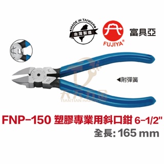 含稅 台製 現貨 FUJIYA 富具亞 FNP-150 斜口鉗 塑膠斜口鉗 塑料模型剪 電子鉗 手工具