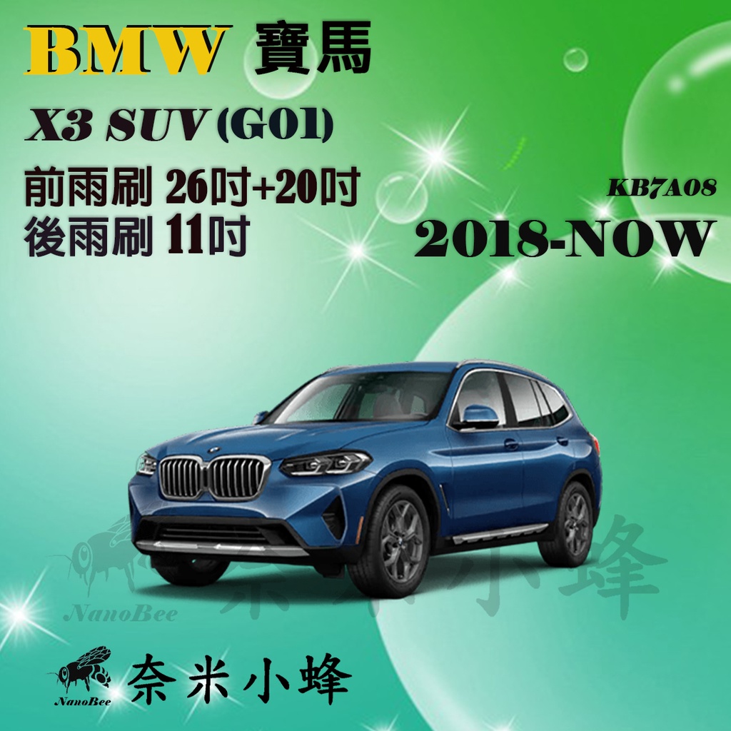 BMW 寶馬 X3 SUV/20i/30i 2018-NOW(G01)雨刷 X3後雨刷 軟骨雨刷 矽膠雨刷【奈米小蜂】