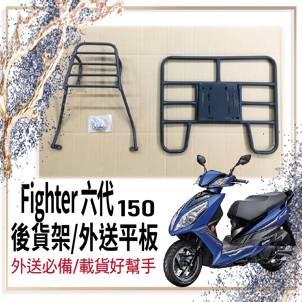 🐈小米與斑斑🐈可伸縮 可快拆 FIGHTER 6 150 貨架 Fighter 6代 後貨架 外送架 機車貨架 漢堡架