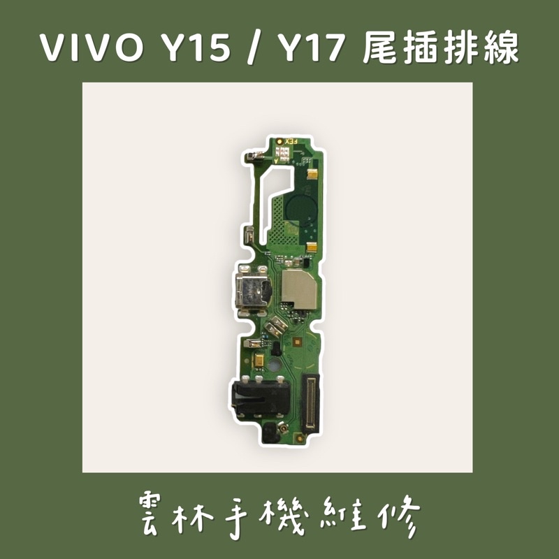 VIVO Y17 尾插排線 Y15 尾插排線