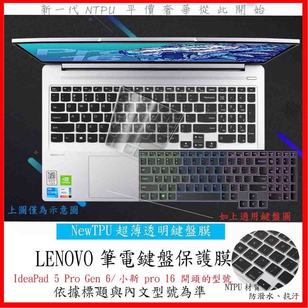 NTPU新超薄透 Lenovo  IdeaPad 5 Pro Gen 6 小新 pro 16  鍵盤膜 鍵盤套 防塵套