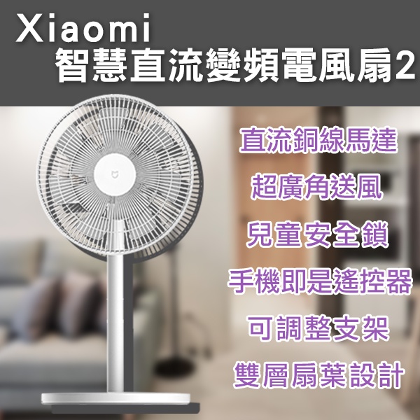 【Earldom】Xiaomi智慧直流變頻電風扇2 現貨 當天出貨 電風扇 智慧扇 電扇 桌扇 風扇