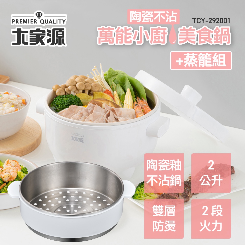 大家源  2L多功能雙層防燙陶瓷不沾美食鍋 TCY-292001