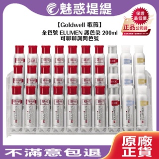 【魅惑堤緹🚀】Goldwell 歌薇 CAC ELUMEN 護色染 200ml 酸性染 果酸染 染劑 一般/純色 染膏