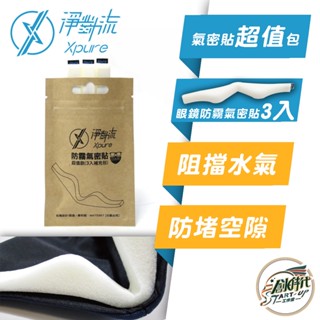 大發騎士 Xpure 淨對流 氣密貼超值包 口罩 配件