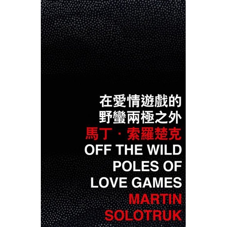 在愛情遊戲的野蠻兩極之外/馬丁‧索羅楚克 Martin Solotruk 香港國際詩歌之夜 2019 【三民網路書店】