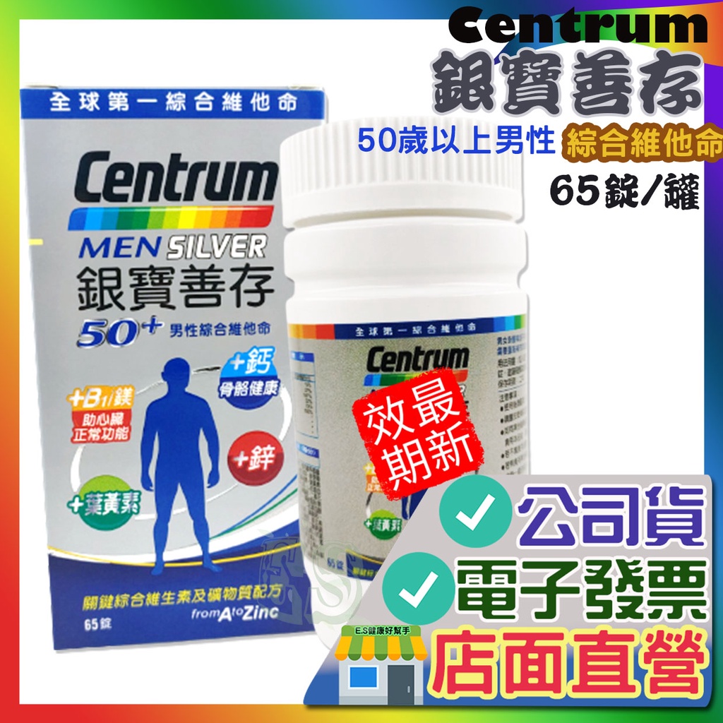 銀寶善存 50歲 男性綜合維他命 65碇 男女善存 善存綜合維他命 Centrum 善存 綜合維他命