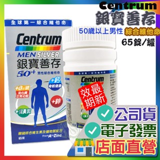 銀寶善存 50歲 男性綜合維他命 65碇 男女善存 善存綜合維他命 Centrum 善存 綜合維他命