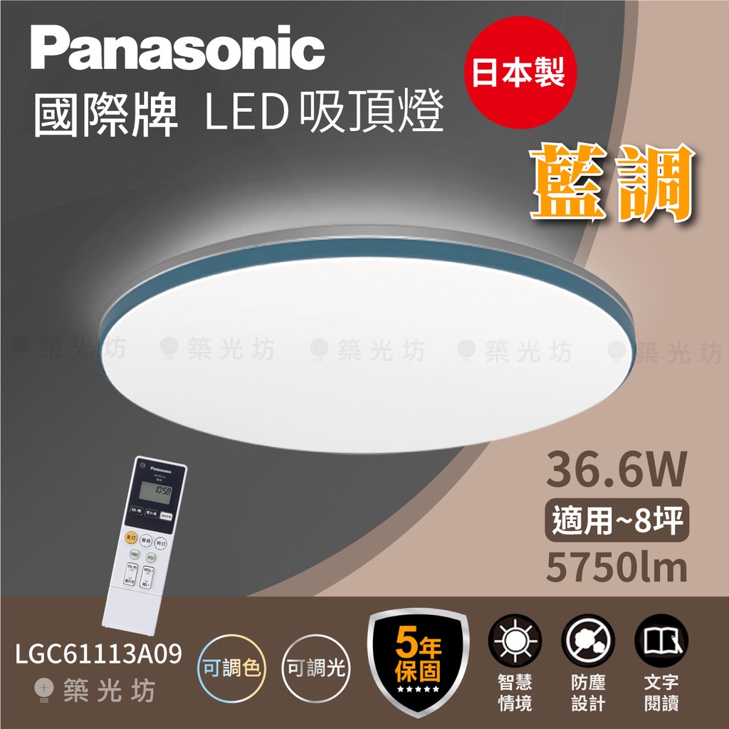 【築光坊】🔥🇯🇵 Panasonic 國際牌 藍調 LED吸頂燈 8坪適用 LGC61113A09 保固5年 調光調色