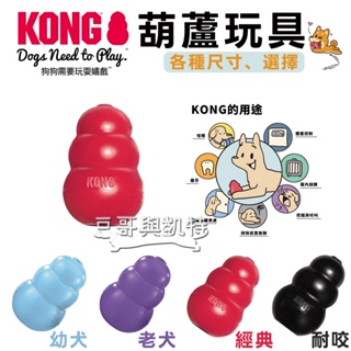 『豆哥與凱特』 KONG 葫蘆玩具 幼犬 老犬紫葫蘆 紅色經典抗憂鬱玩具 耐咬黑葫蘆