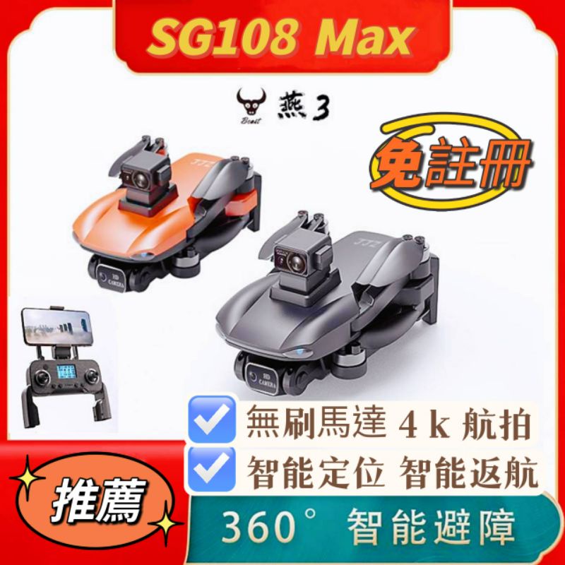 「免註冊」SG108 max空拍機 智能激光避障 無刷馬達 衛星定位 光流定位 智能跟隨 智能返航 4k高清拍攝